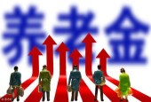 养老金15连涨值得期待！多地上调窗口将开启